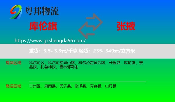 库伦旗到张掖物流专线