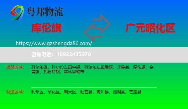库伦旗到昭化区物流专线