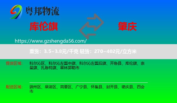 库伦旗到肇庆物流专线