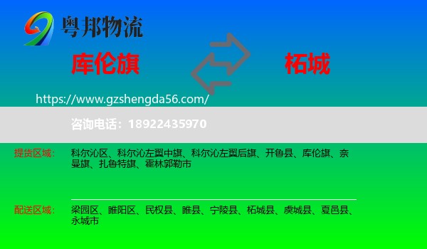 库伦旗到柘城县物流专线