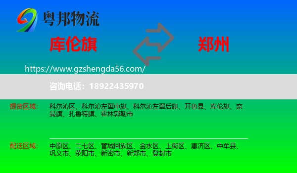 库伦旗到郑州物流专线