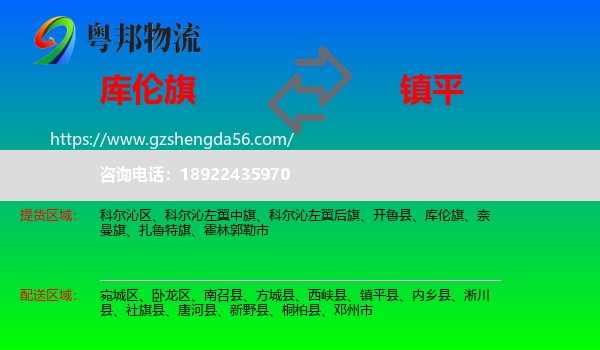 库伦旗到镇平县物流专线