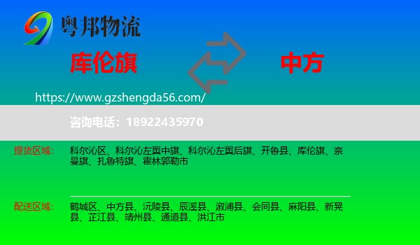 库伦旗到中方县物流专线