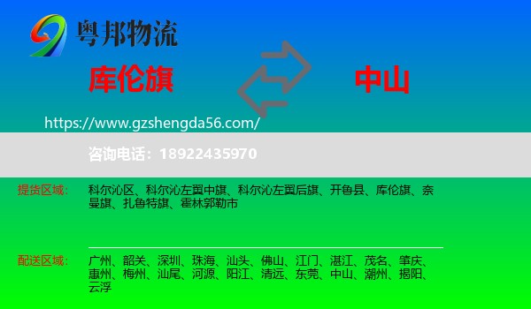 库伦旗到中山物流专线