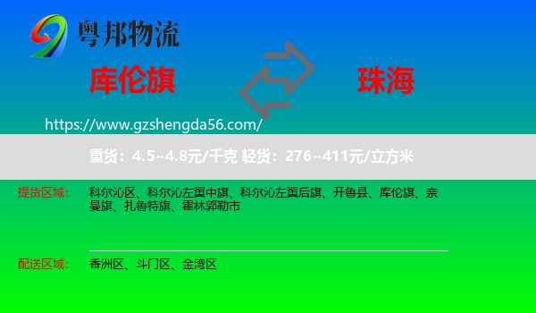 库伦旗到珠海物流