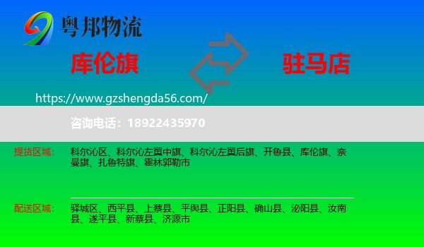 库伦旗到驻马店物流专线