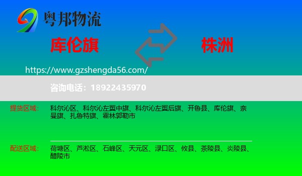 库伦旗到株洲物流专线
