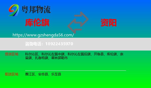 库伦旗到资阳物流专线