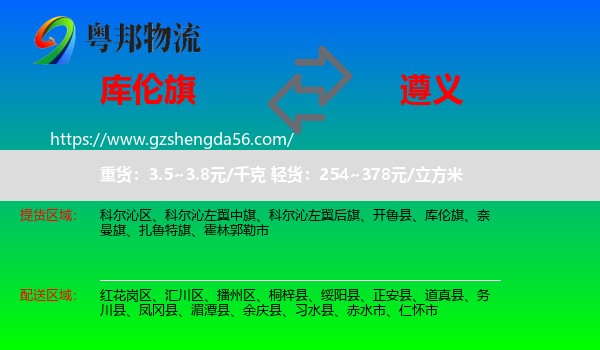 库伦旗到遵义物流专线