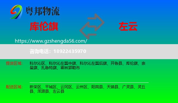 库伦旗到左云县物流专线