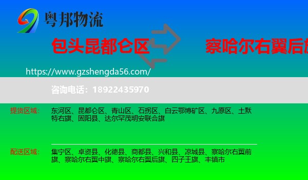 昆都仑区到察哈尔右翼后旗物流专线