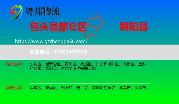 昆都仑区到朝阳县物流专线