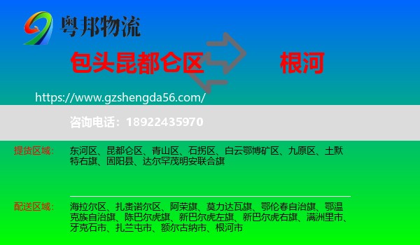 昆都仑区到根河市物流专线