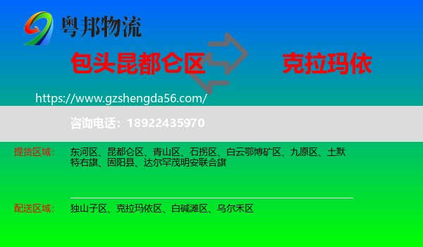 昆都仑区到克拉玛依物流专线