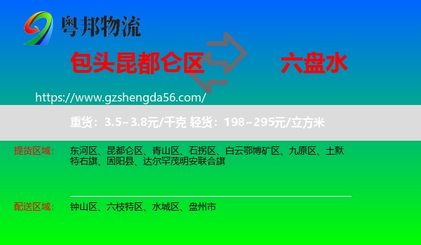 昆都仑区到六盘水物流专线