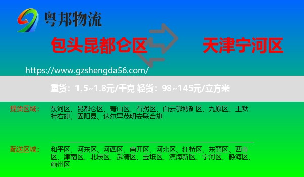 昆都仑区到宁河区物流专线