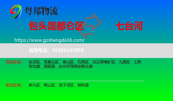 昆都仑区到七台河物流专线