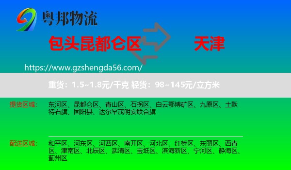 昆都仑区到天津专线