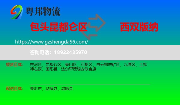 昆都仑区到西双版纳物流专线