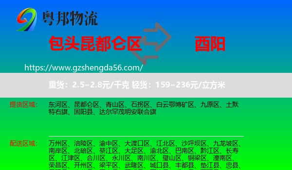 昆都仑区到酉阳县物流专线