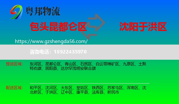 昆都仑区到于洪区物流专线