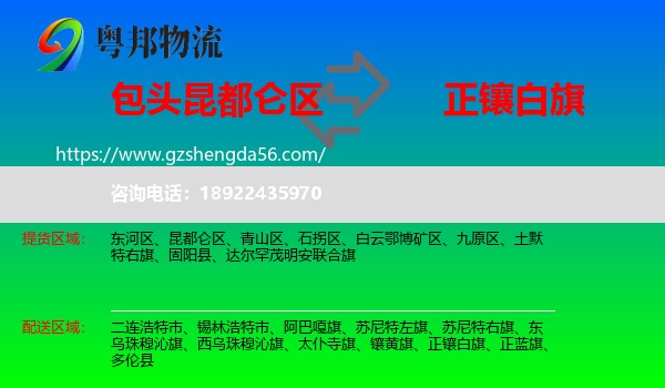 昆都仑区到正镶白旗物流专线