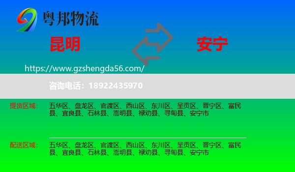 昆明到安宁市物流专线