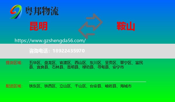 昆明到鞍山物流专线
