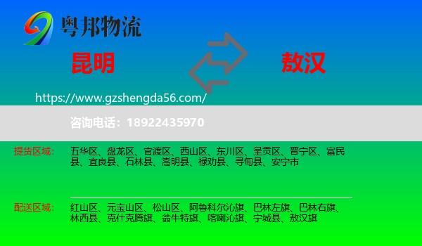 昆明到敖汉旗物流专线
