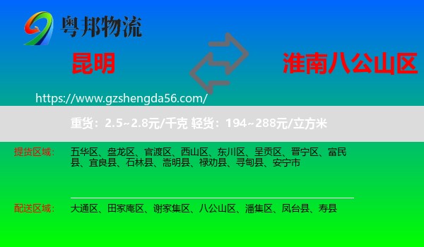 昆明到八公山区物流专线
