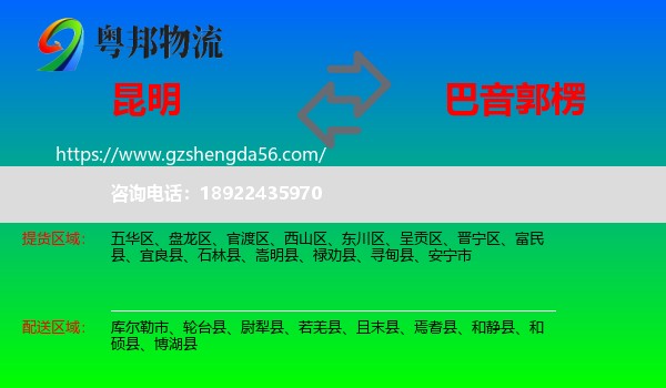 昆明到巴音郭楞物流专线