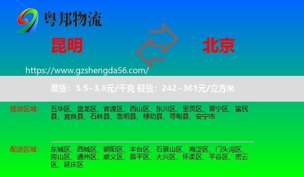 昆明到北京专线
