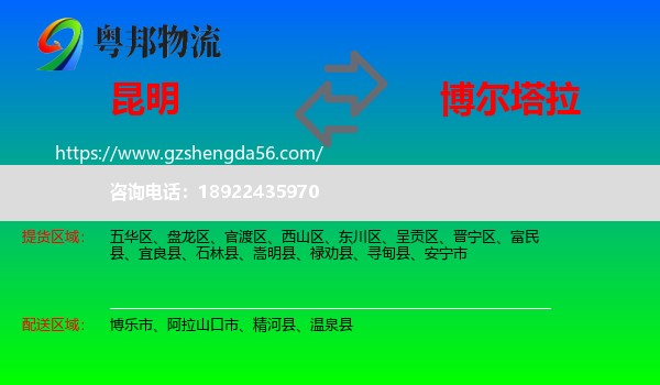 昆明到博尔塔拉物流专线