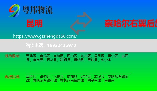 昆明到察哈尔右翼后旗物流专线