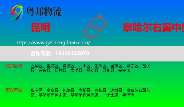 昆明到察哈尔右翼中旗物流专线