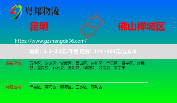 昆明到禅城区物流专线