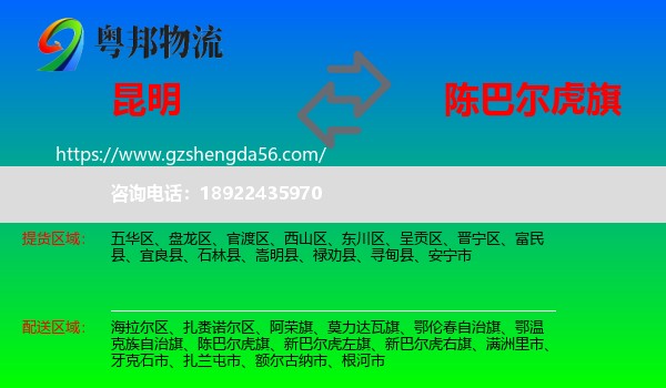 昆明到陈巴尔虎旗物流专线