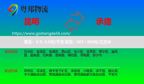 昆明到承德物流专线