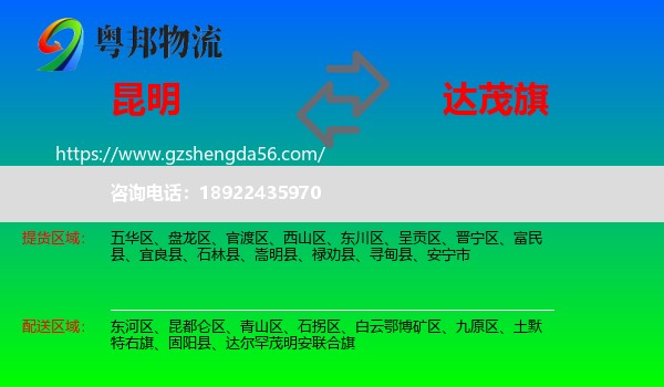 昆明到达尔罕茂明安联合旗物流专线