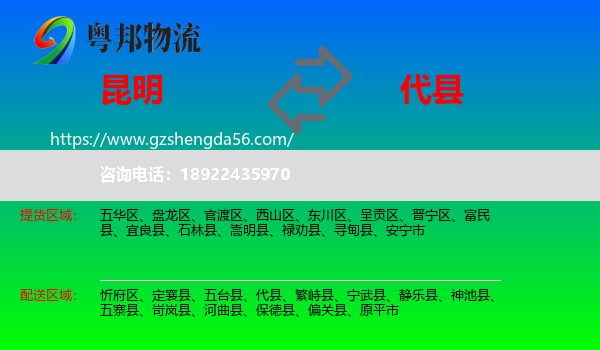 昆明到代县物流专线