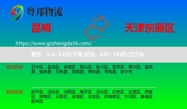 昆明到东丽区物流专线