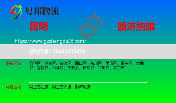 昆明到额济纳旗物流专线