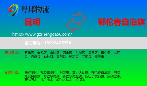 昆明到鄂伦春自治旗物流专线