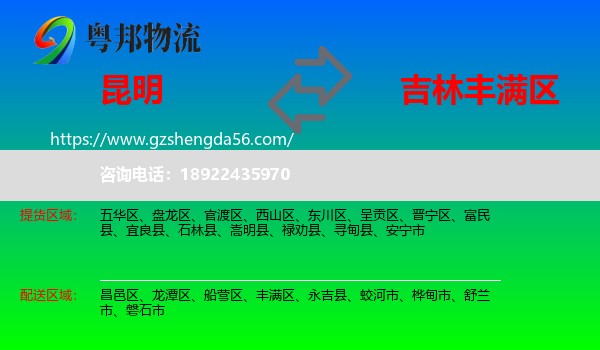 昆明到丰满区物流专线