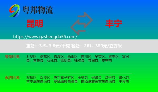 昆明到丰宁满族自治县物流专线