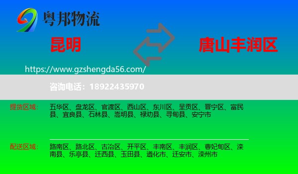 昆明到丰润区物流专线