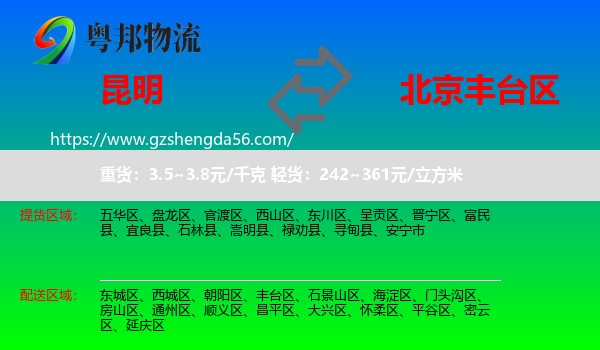 昆明到丰台区物流专线