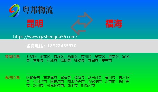 昆明到福海县物流专线