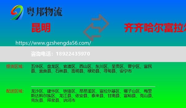 昆明到富拉尔基区物流专线