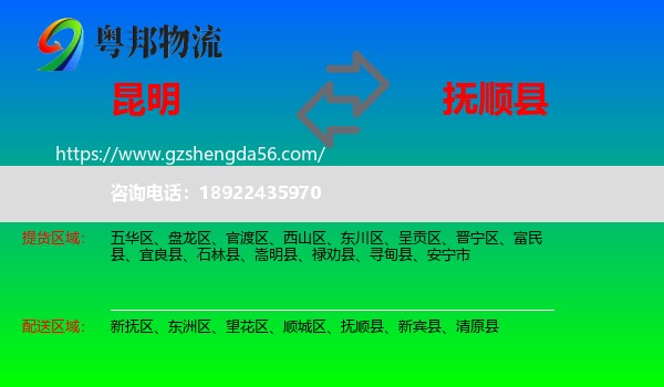 昆明到抚顺县物流专线